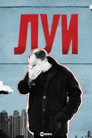 Луи