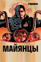 Майя МС / Майянцы
