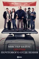 Мистер Бейтс против почты