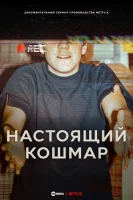 Настоящий кошмар