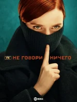 Ничего не говори