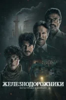 Железнодорожники: Нерассказанная история Бхопальской катастрофы 1984 года