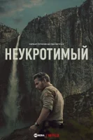 В глуши / Неукротимый