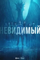 Невидимое