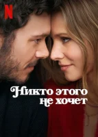 Никто этого не хочет