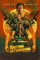 Охотник за головами
