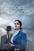 Паспорт Свободы
