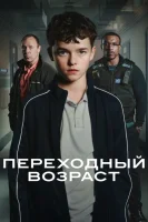 Переходный возраст