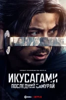 Последний выживший самурай
