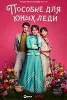 Пособие для юных леди/Компаньонки