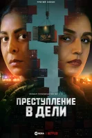 Преступление в Дели