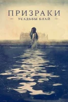 Призраки поместья Блай