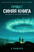 Проект засекречен / Проект «Синяя книга»