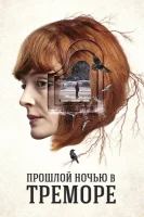 Прошлой ночью в Треморе