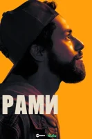 Рами