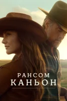 Рансом Каньон