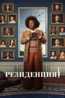 Убийство в Белом доме / Резиденция