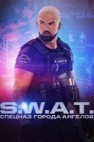S. W. A. T.: Спецназ города ангелов
