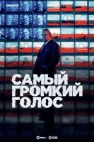 Самый громкий голос в комнате