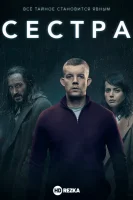 Сестра