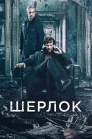 Шерлок