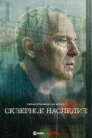 Скверное наследие