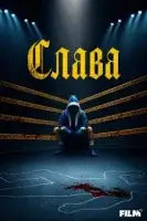 Слава