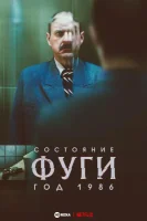 Состояние фуги 1986