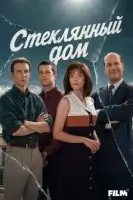 Стеклянный дом
