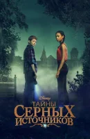 Тайны Салфер-Спрингс