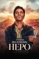 Убийца по имени Неро