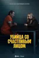 Убийца со счастливым лицом