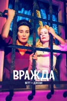Вражда: Бетт и Джоан