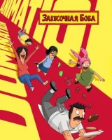 Закусочная Боба