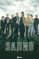Залив