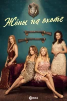 Жёны на охоте
