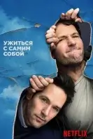 Жизнь с самим собой