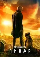 Звездный путь: Пикар