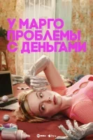 У Марго проблемы с деньгами